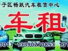 盘锦市双台子区畅跃汽车租赁中心