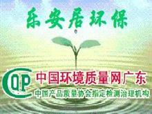惠州乐安居室内环境污染防治中心