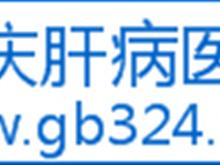 重庆324医院肝病治疗中心