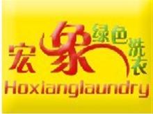 上海宏象洗剂设备有限公司