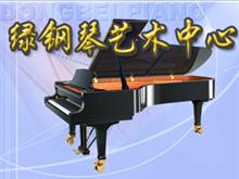 酉阳绿钢琴艺术培训中心