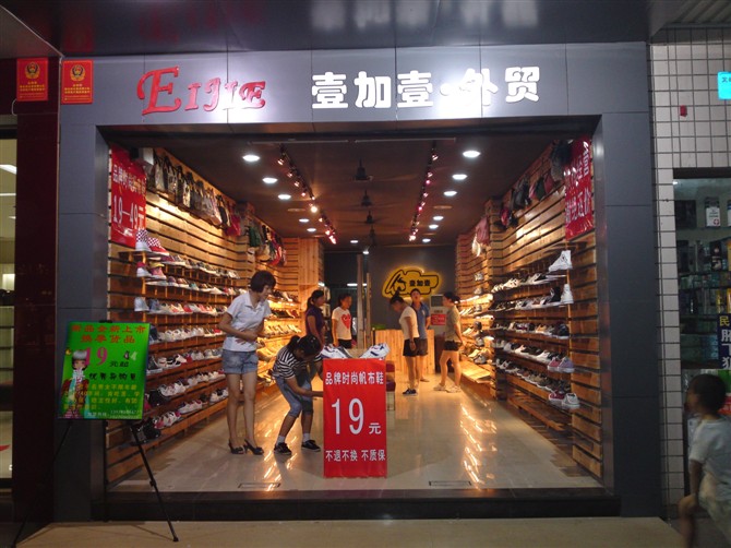 吉水壹加壹.外貿鏈鎖鞋店