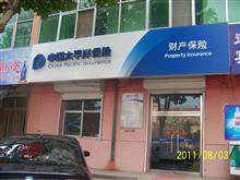 中国太平洋财产保险股份有限公司阜城支公司