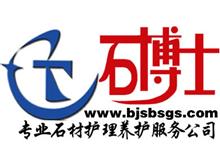 北京石博士石材养护服务公司