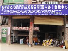 永州市永兴塑胶制品贸易公司南六县配送中心