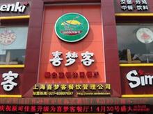 上海喜梦客复合式休闲餐厅形象图