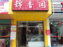 安溪錦香园蛋糕店