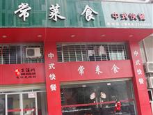 常莱食中式快餐店