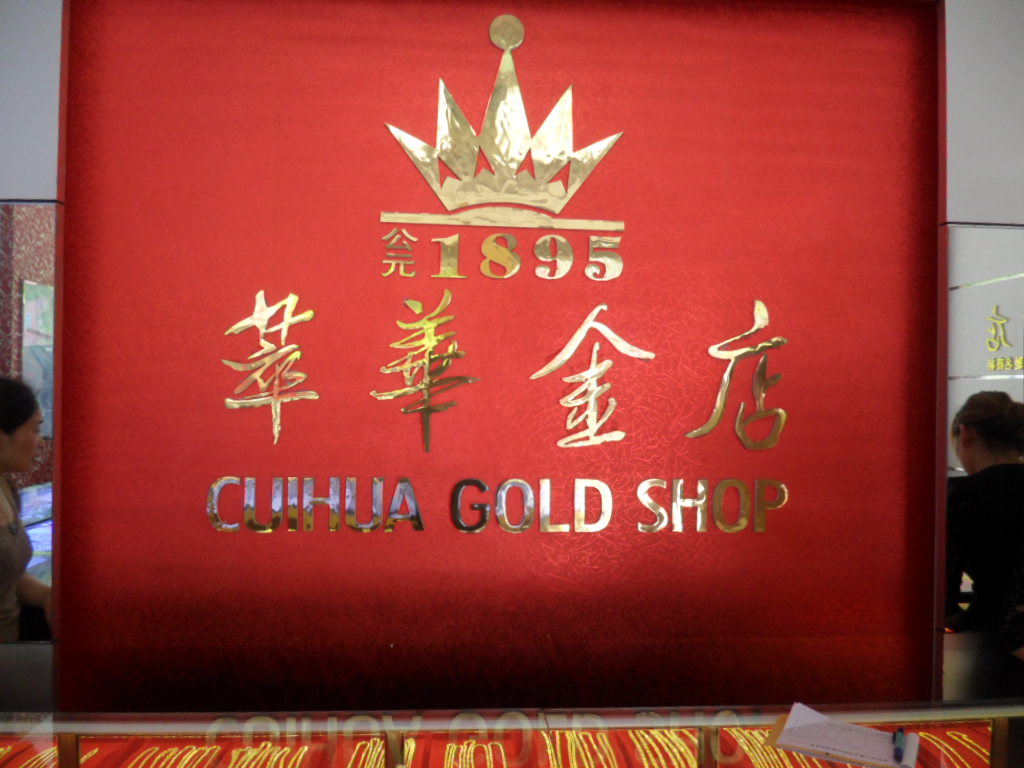 萃华金店logo高清图片
